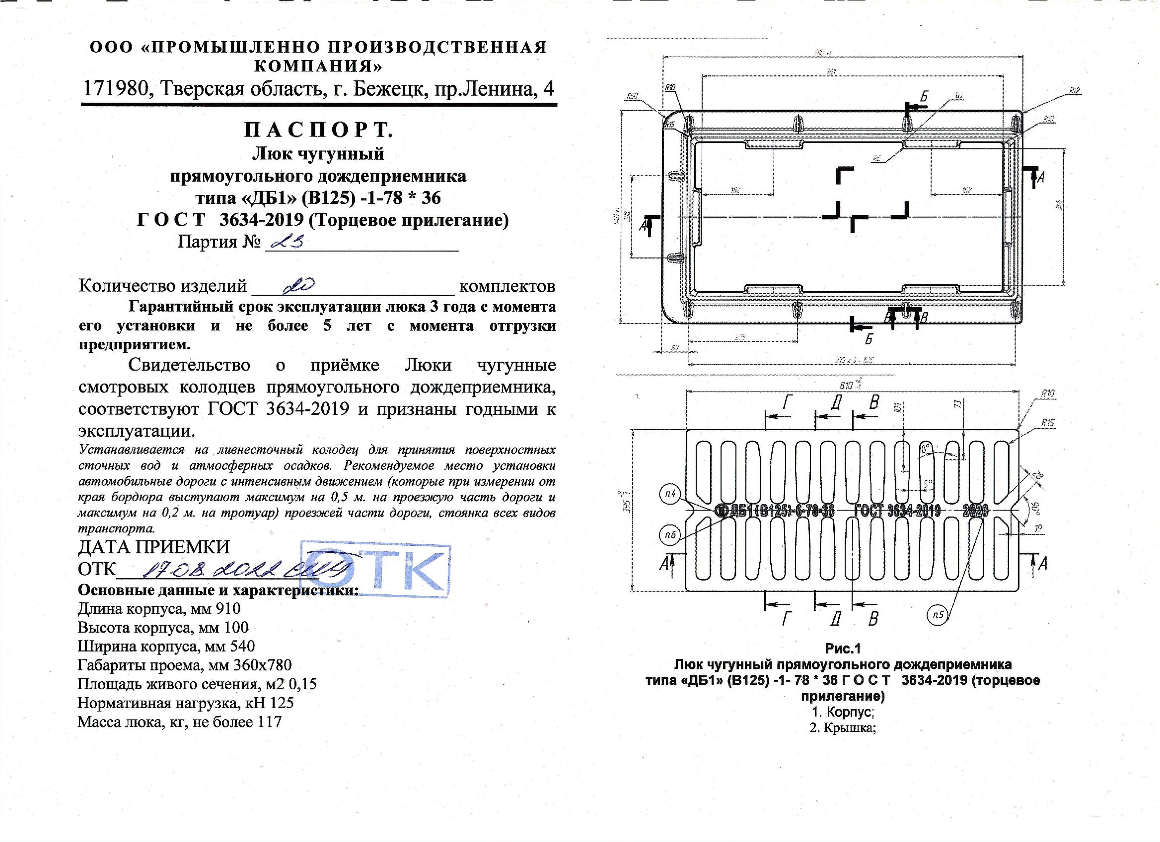 Дождеприемник ДБ1 (В125)-1-78х36 ГОСТ 3634-2019